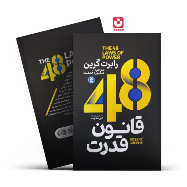 کتاب 48 قانون قدرت اثر رابرت گرین انتشارات نگاه آشنا