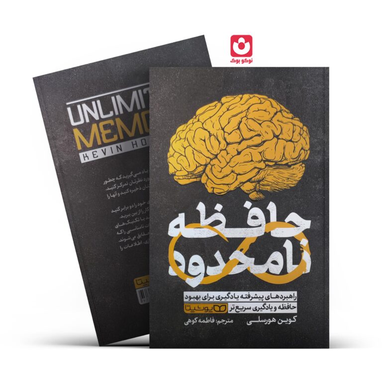 کتاب حافظه نامحدود اثر کوین هورسلی انتشارات یوشیتا