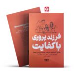 *کتاب فرزند پروری با کفایت اثر جان فیلیپ لوییس، کارن مک دونالد لوییس انتشارات یارنیک*