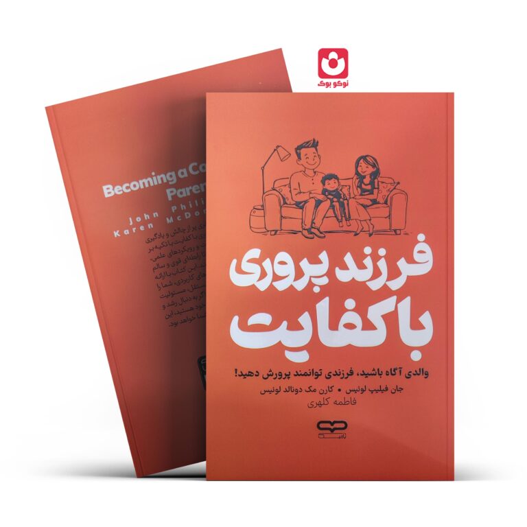 کتاب فرزند پروری با کفایت اثر جان فیلیپ لوییس، کارن مک دونالد لوییس انتشارات یارنیک