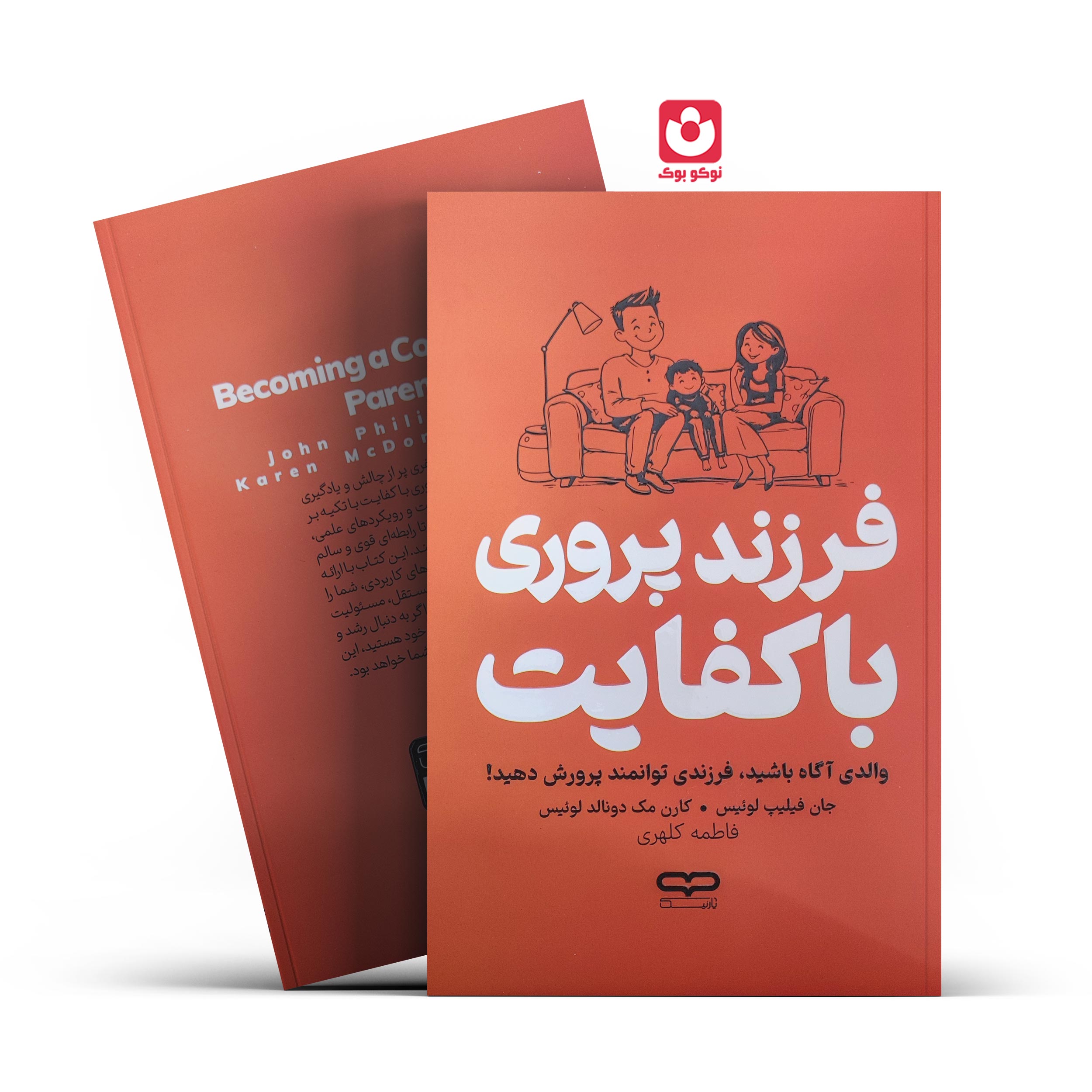 *کتاب فرزند پروری با کفایت اثر جان فیلیپ لوییس، کارن مک دونالد لوییس انتشارات یارنیک* - تصویر 1