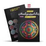 *کتاب رنگ آمیزی بزرگسالان ماندالا اثر محمد جواد گلشنی انتشارات یوشیتا*