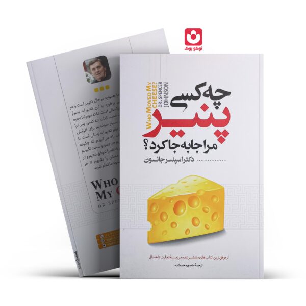 کتاب چه کسی پنیر مرا جا به جا کرد اثر دکتر اسپنسر جانسون انتشارات نگاه آشنا