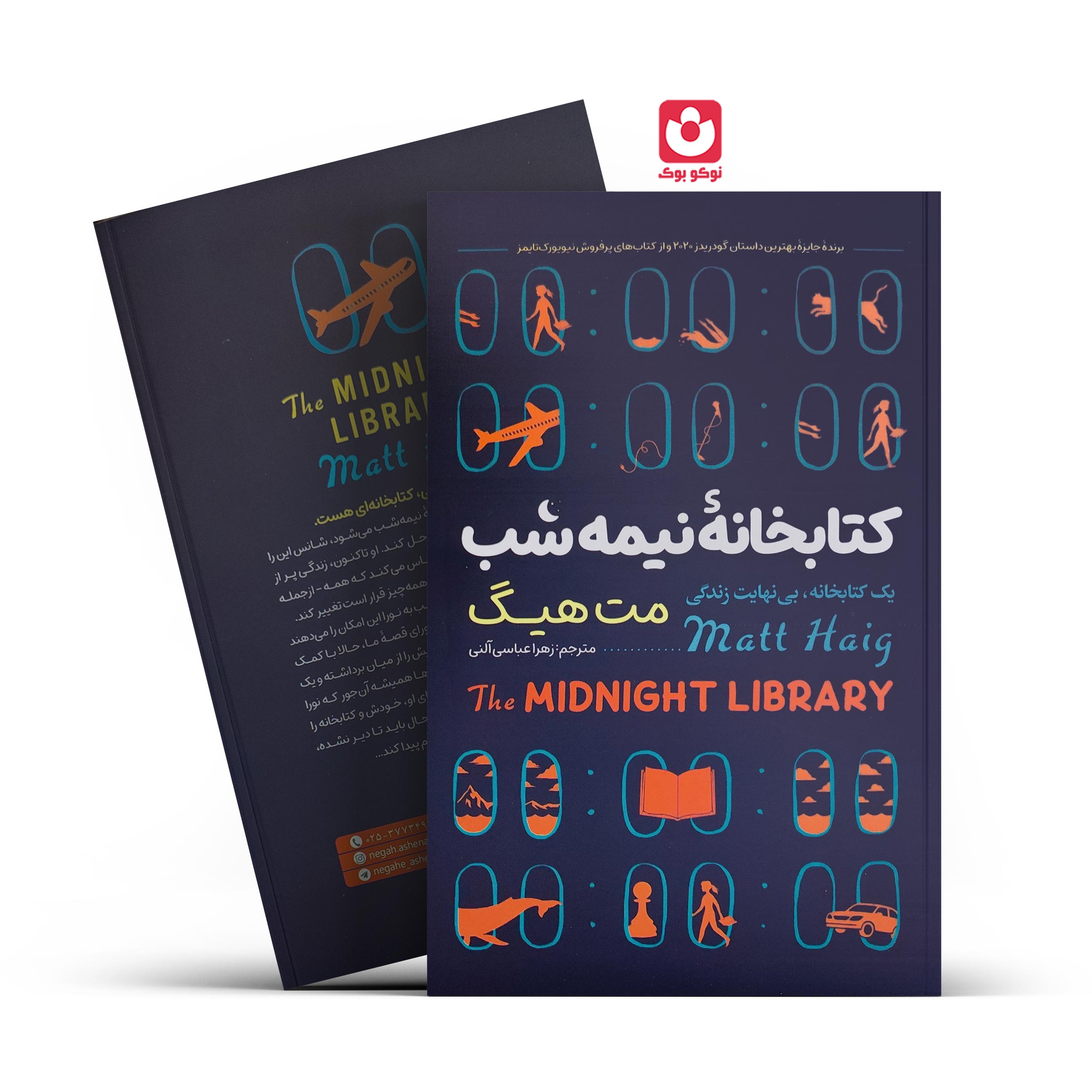 کتاب کتابخانه نیمه شب اثر مت هیگ انتشارات نگاه آشنا***** - تصویر 1