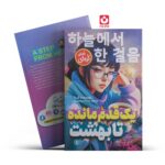 *کتاب یک قدم مانده تا بهشت اثر آن نا انتشارات نگاه آشنا*