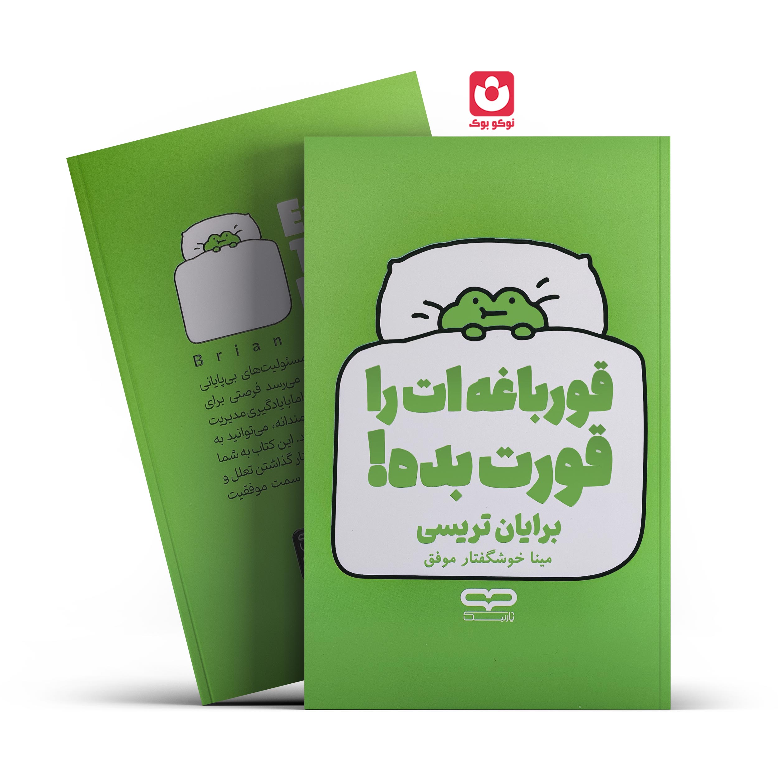 کتاب قورباغه ات را قورت بده اثر برایان تریسی انتشارات یارنیک***** - تصویر 1