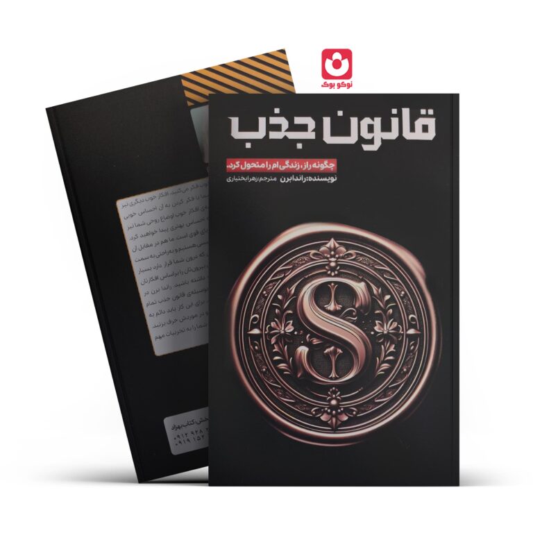 کتاب قانون جذب اثر راندا برن انتشارات آراستگان