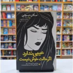 *کتاب عیبی ندارد اگر حالت خوش نیست اثر مگان دیواین انتشارات نگاه آشنا*