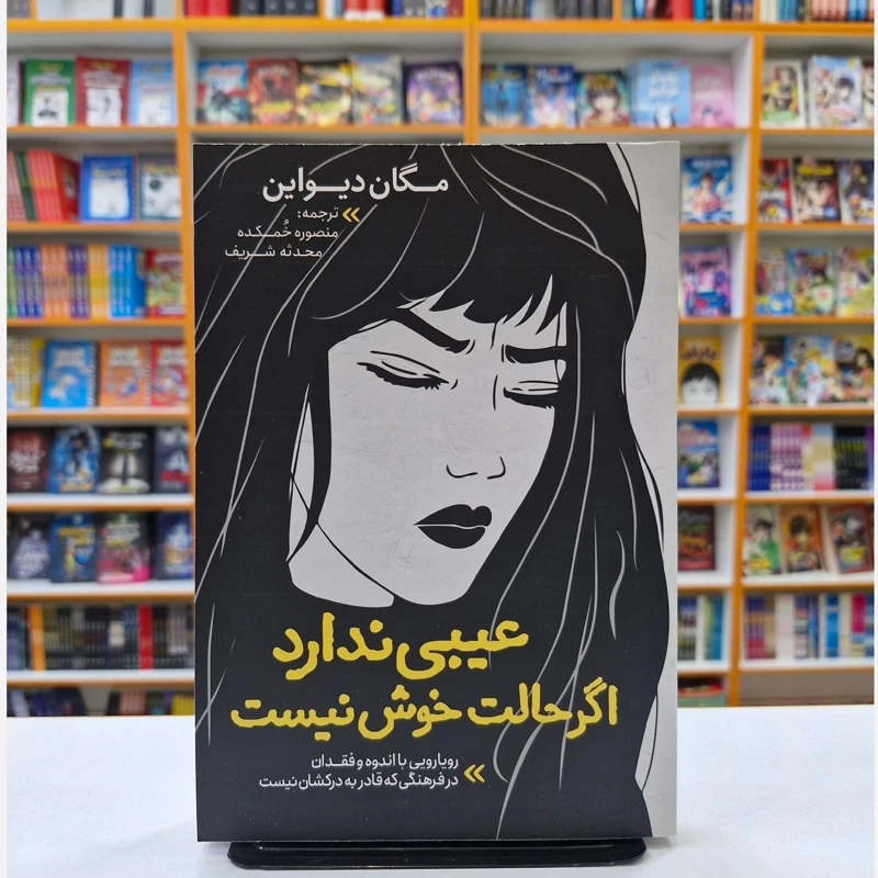 *کتاب عیبی ندارد اگر حالت خوش نیست اثر مگان دیواین انتشارات نگاه آشنا* - تصویر 1