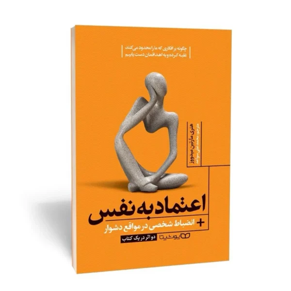 کتاب اعتماد به نفس + انضباط شخصی در مواقع دشوار اثر هنری مارتین میدووز انتشارات یوشیتا