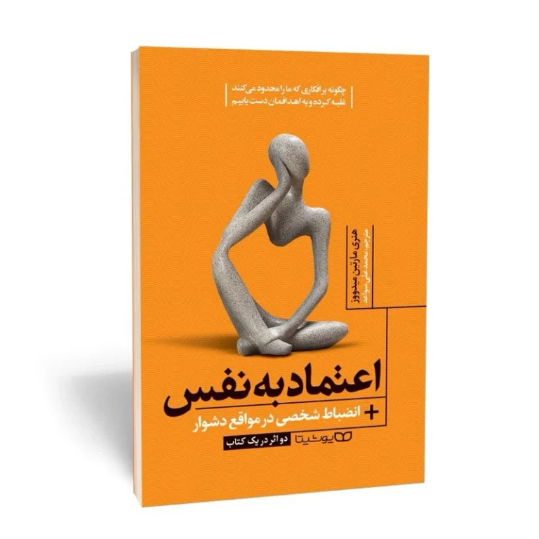 کتاب اعتماد به نفس + انضباط شخصی در مواقع دشوار اثر هنری مارتین میدووز انتشارات یوشیتا