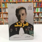 *کتاب مرتد اثر دبورا فلدمن انتشارات آزرمیدخت*