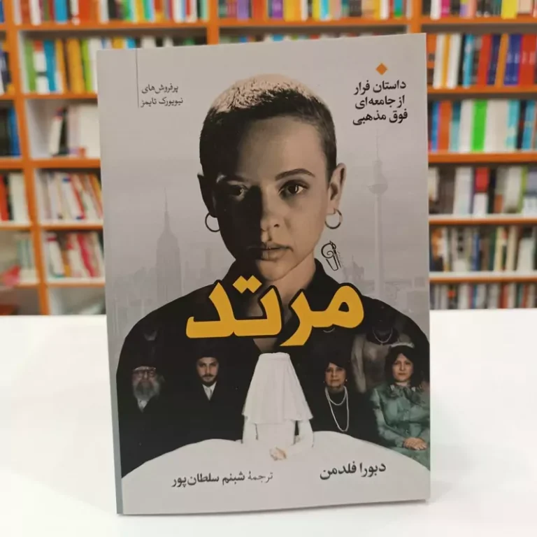 کتاب مرتد اثر دبورا فلدمن انتشارات آزرمیدخت