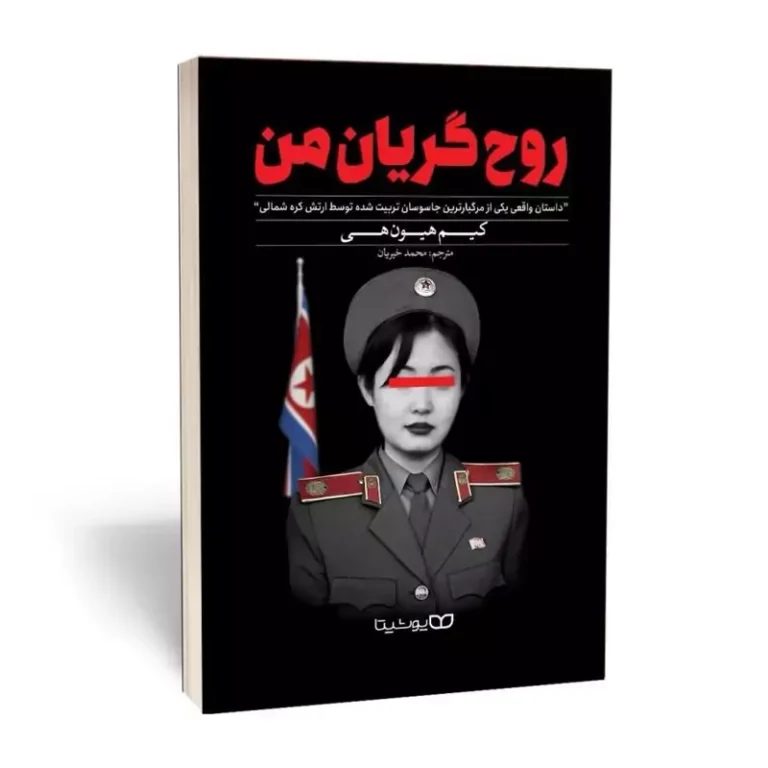 کتاب روح گریان من اثر کیم هیون هی انتشارات یوشیتا