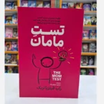 *کتاب تست مامان اثر راب فیتزپاتریک انتشارات آذربیان *