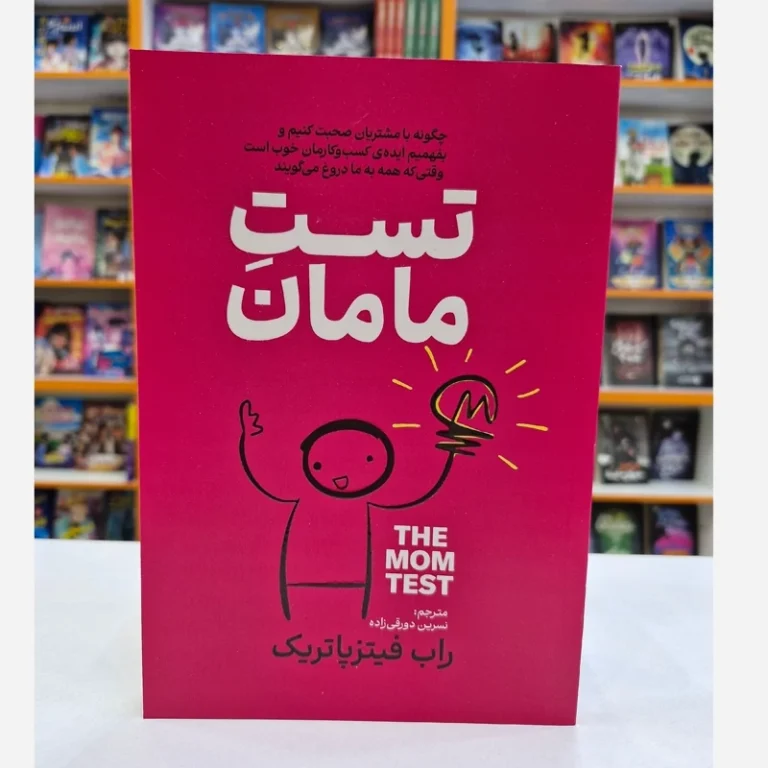 کتاب تست مامان اثر راب فیتزپاتریک انتشارات آذربیان
