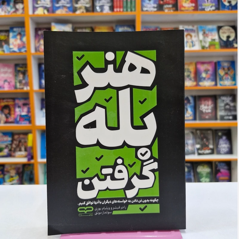 کتاب هنر بله گرفتن اثر یار نیک انتشارات یار نیک***** - تصویر 1