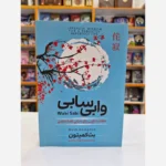 *کتاب وابی سابی اثر بت کمپتون انتشارات آزرمیدخت*