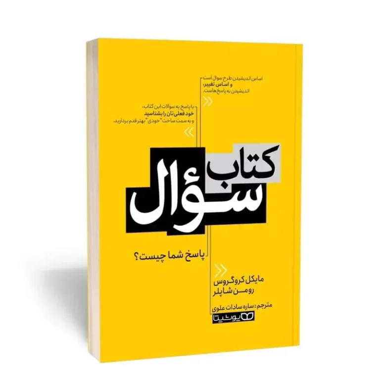 کتاب کتاب سوال اثر مایکل کروگروس _ رومن شاپلر انتشارات یوشیتا