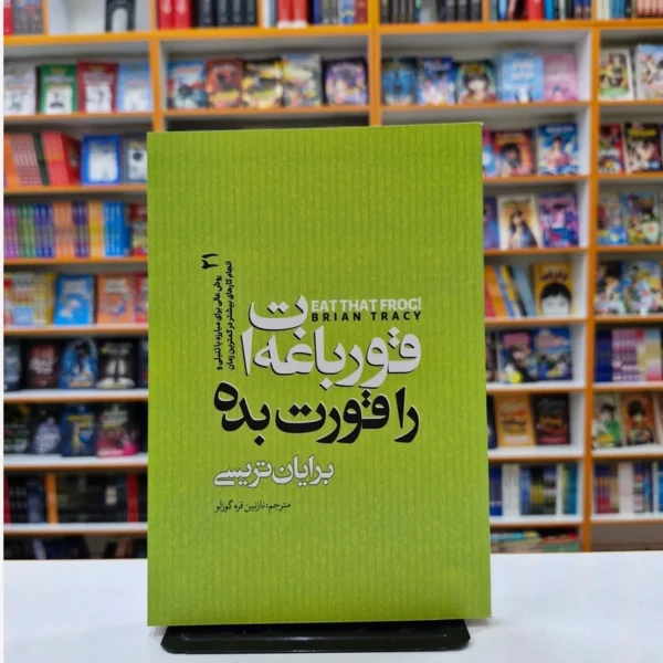 کتاب قورباغه ات را قورت بده اثر برایان تریسی انتشارات نگاه آشنا