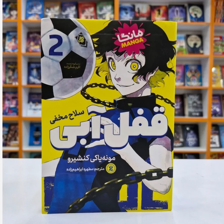 کتاب مانگا قفل آبی 2 (سلاح مخفی) اثر مونه یاکی کنشیرو انتشارات نگاه آشنا