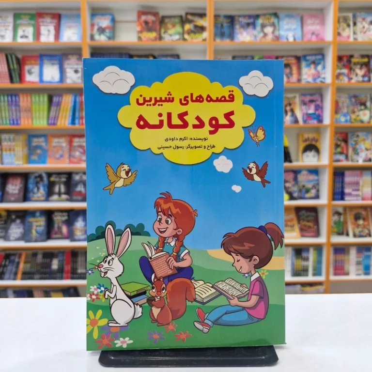 کتاب قصه های شیرین کودکانه (دختران) اثر اکرم داودی انتشارات آراستگان