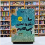 *کتاب ما شروعش می کنیم اثر کالین هوور انتشارات آراستگان*