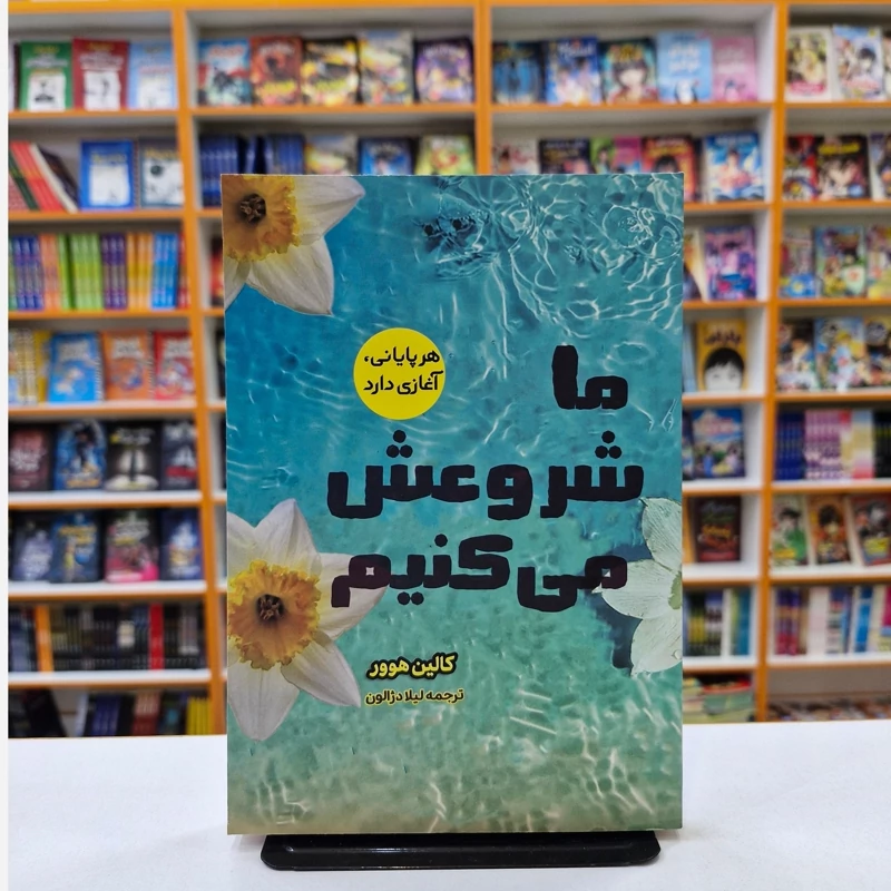*کتاب ما شروعش می کنیم اثر کالین هوور انتشارات آراستگان* - تصویر 1