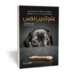 *کتاب علم خود انضباطی ( تادیب نفس ) اثر پیتر هالینز انتشارات یوشیتا*