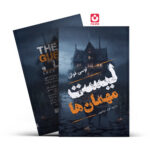 *کتاب لیست مهمان ها اثر لوسی فولی انتشارات آراستگان*