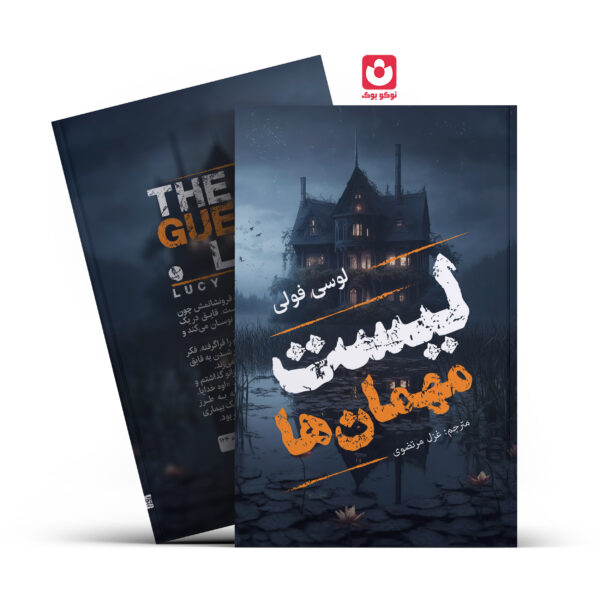 کتاب لیست مهمان ها اثر لوسی فولی انتشارات آراستگان