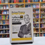 *کتاب 21 رمز موفقیت میلیونر خودساخته اثر برایان تریسی انتشارات یوشیتا*