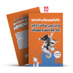 *کتاب ماجراجویی شگفت انگیز یک بچه خفن و مهربان اثر جف کینی انتشارات آراستگان*