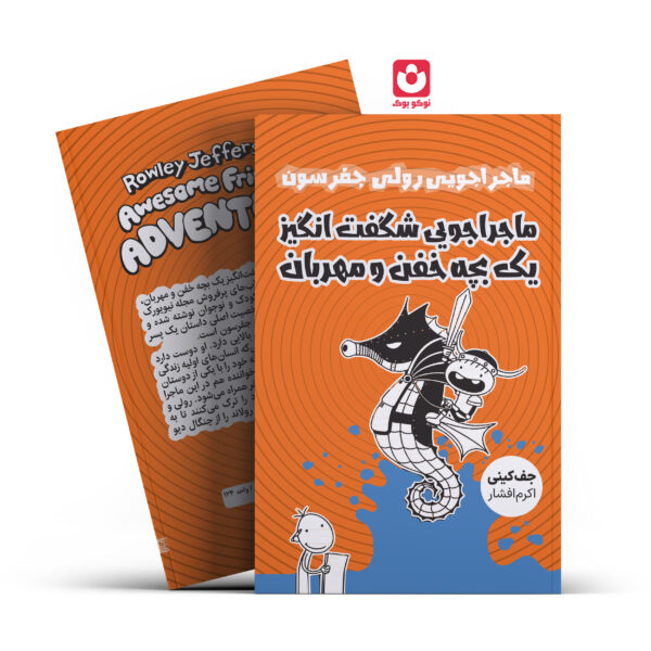 کتاب ماجراجویی شگفت انگیز یک بچه خفن و مهربان اثر جف کینی انتشارات آراستگان