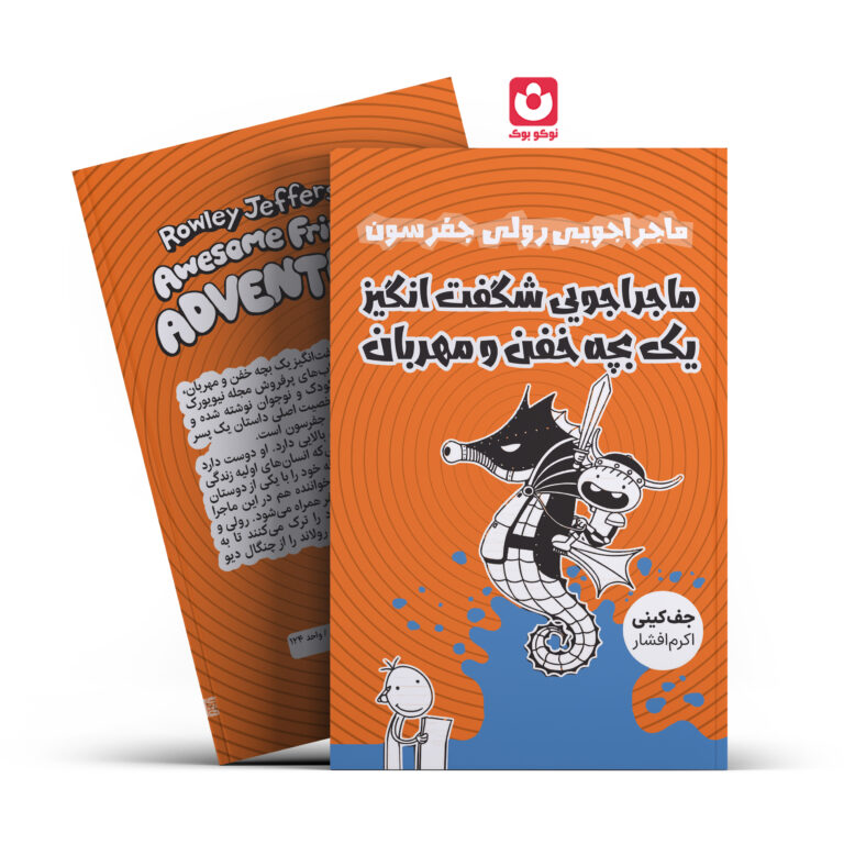 کتاب ماجراجویی شگفت انگیز یک بچه خفن و مهربان اثر جف کینی انتشارات آراستگان