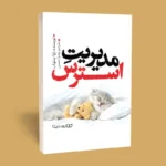 *کتاب مدیریت استرس اثر اوا سلهاب انتشارات یوشیتا*