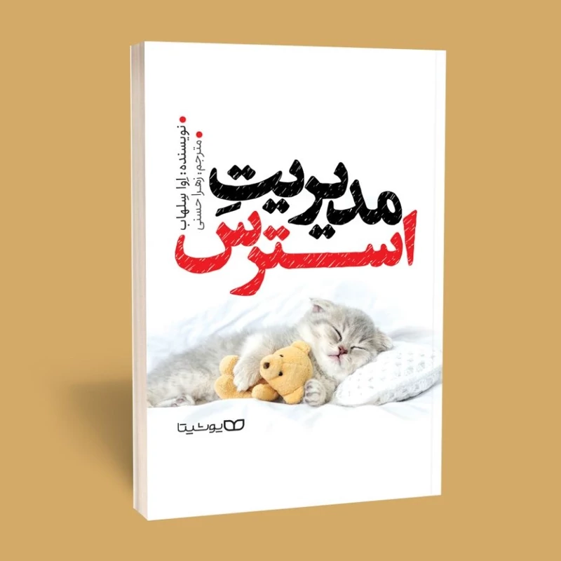 *کتاب مدیریت استرس اثر اوا سلهاب انتشارات یوشیتا* - تصویر 1