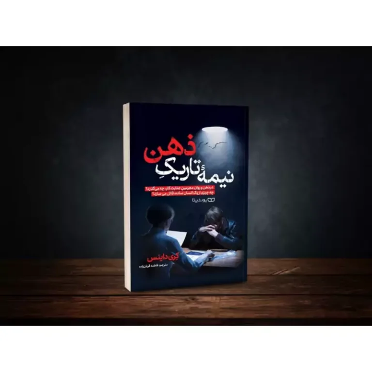 کتاب نیمه تاریک ذهن اثر کری داینس انتشارات یوشیتا