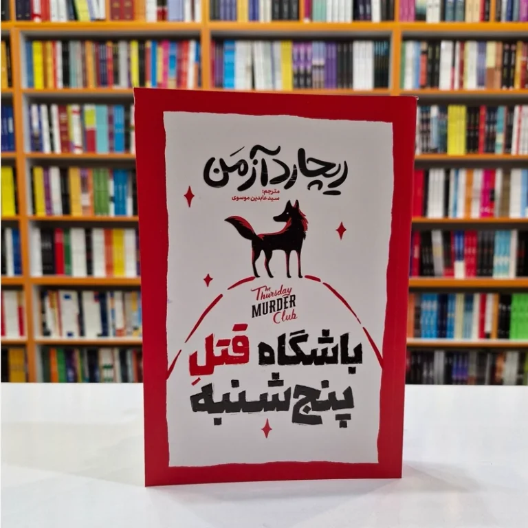 کتاب باشگاه قتل پنج شنبه اثر ریچارد آزمن انتشارات آذربیان