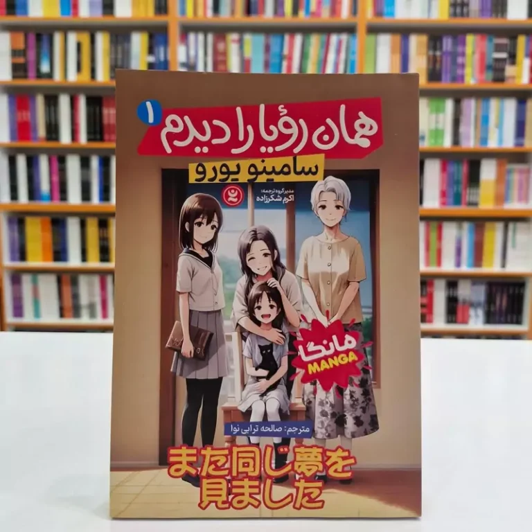 کتاب مانگا همان رویا را دیدم 1 اثر سامینو یورو انتشارات نگاه آشنا