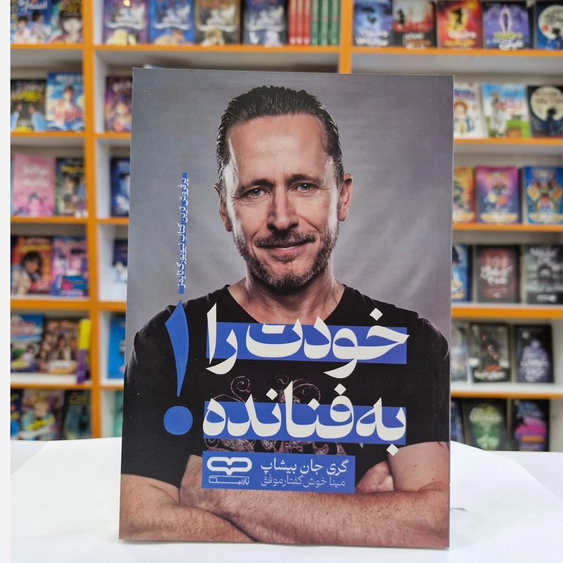 *کتاب خودت را به فنا نده اثر گری جان بیشاپ انتشارات یارنیک* - تصویر 1