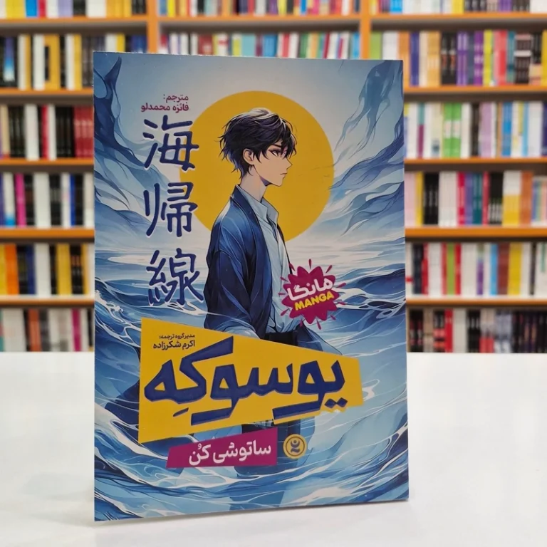 کتاب مانگا یوسوکه اثر ساتوشی کن انتشارات نگاه آشنا