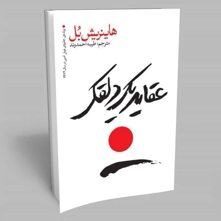 کتاب عقاید یک دلقک اثر هاینریش بل انتشارات یوشیتا
