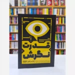 *کتاب قدرت نگرش اثر لوییس هاوز انتشارات یارنیک*