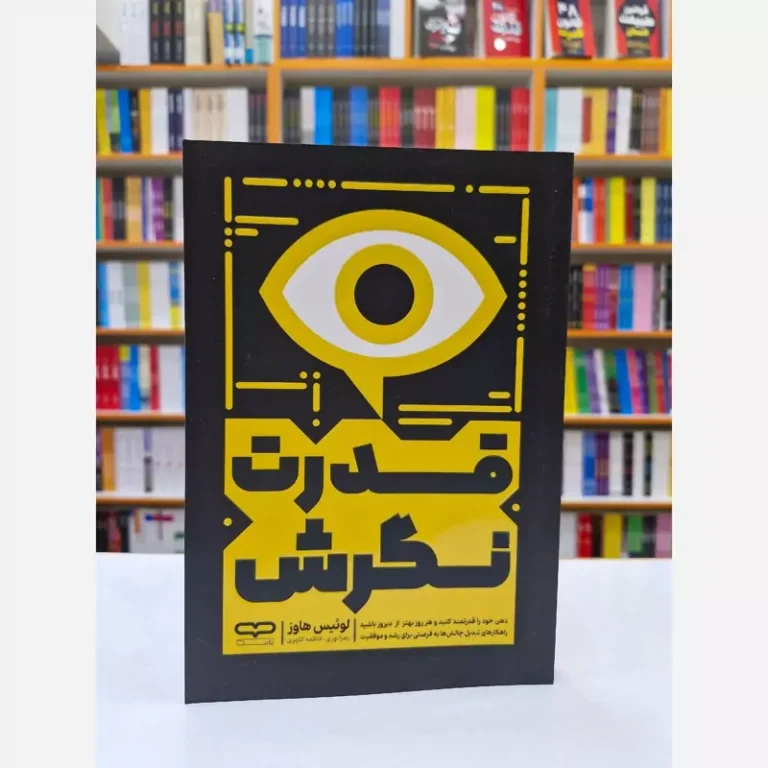 کتاب قدرت نگرش اثر لوییس هاوز انتشارات یارنیک