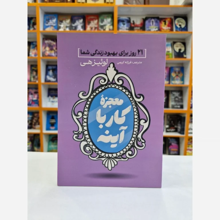 کتاب معجزه کار با آینه اثر لوییزهی انتشارات آذربیان