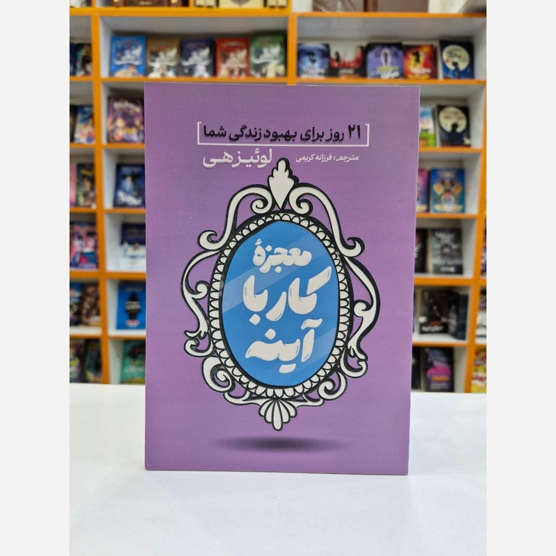 *کتاب معجزه کار با آینه اثر لوییزهی انتشارات آذربیان* - تصویر 1