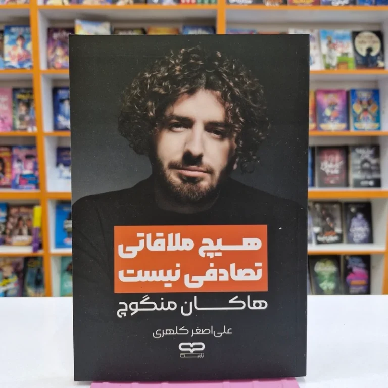 کتاب هیچ ملاقاتی تصادفی نیست اثر هاکان منگوچ انتشارات یارنیک