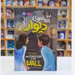 *کتاب آن سوی دیوار اثر ایمی افرون انتشارات نگاه آشنا*
