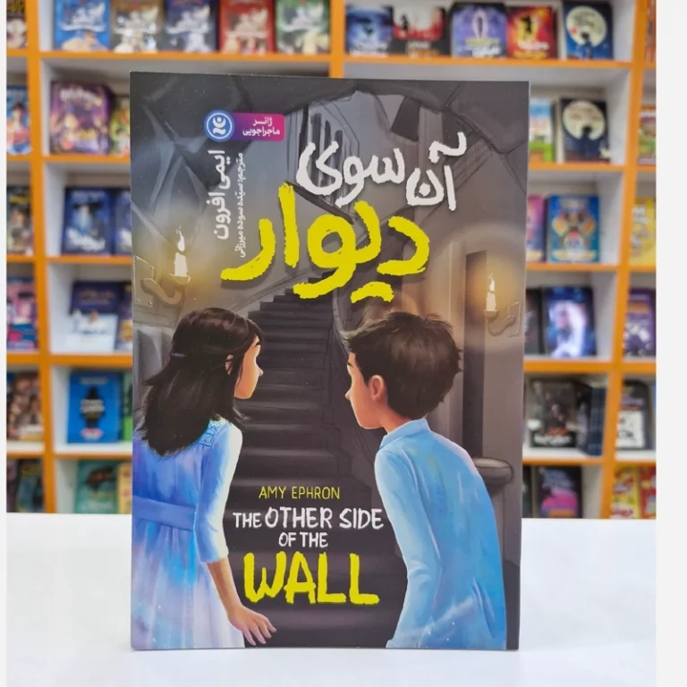 کتاب آن سوی دیوار اثر ایمی افرون انتشارات نگاه آشنا